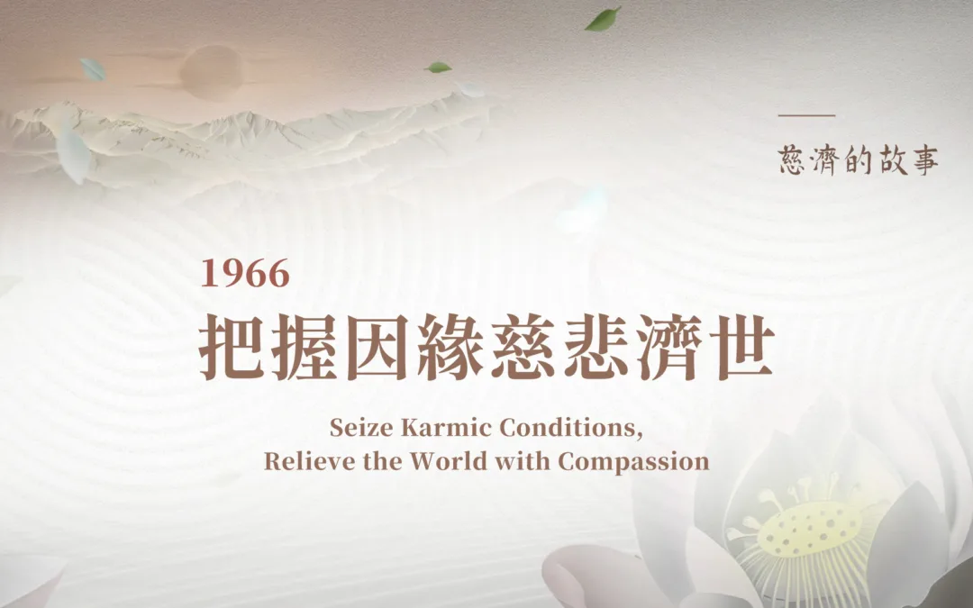慈濟的故事｜把握因緣慈悲濟世