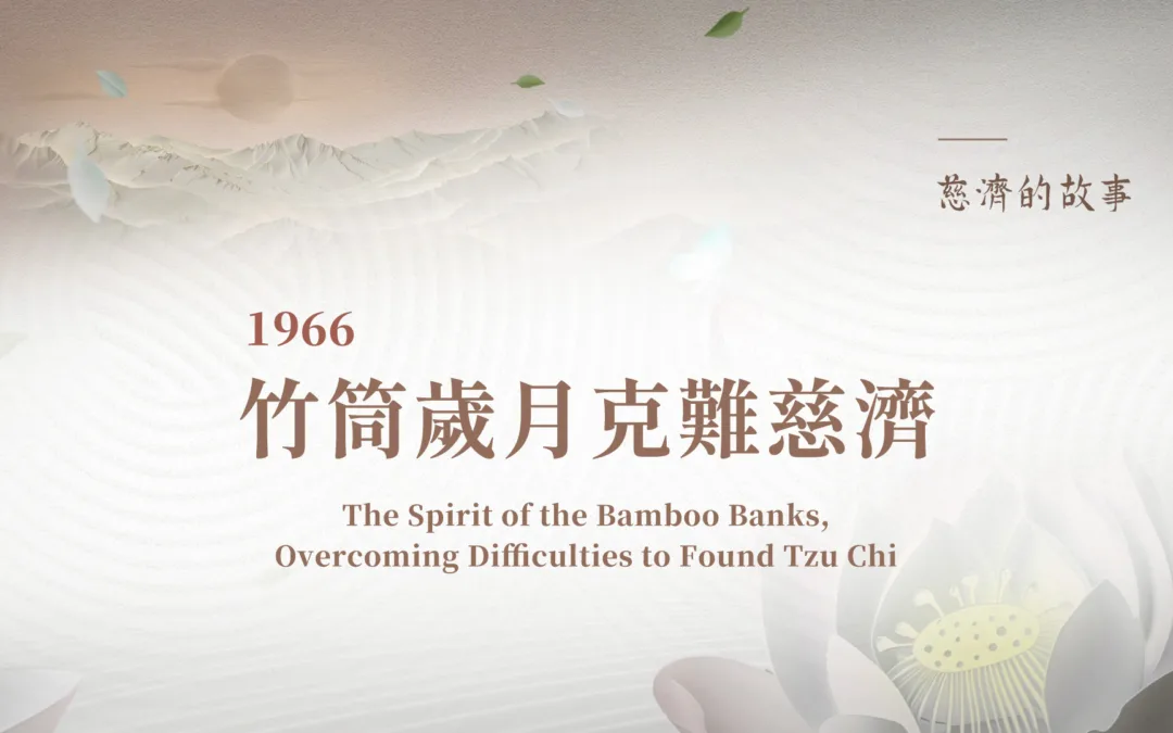 慈濟的故事｜竹筒歲月克難慈濟