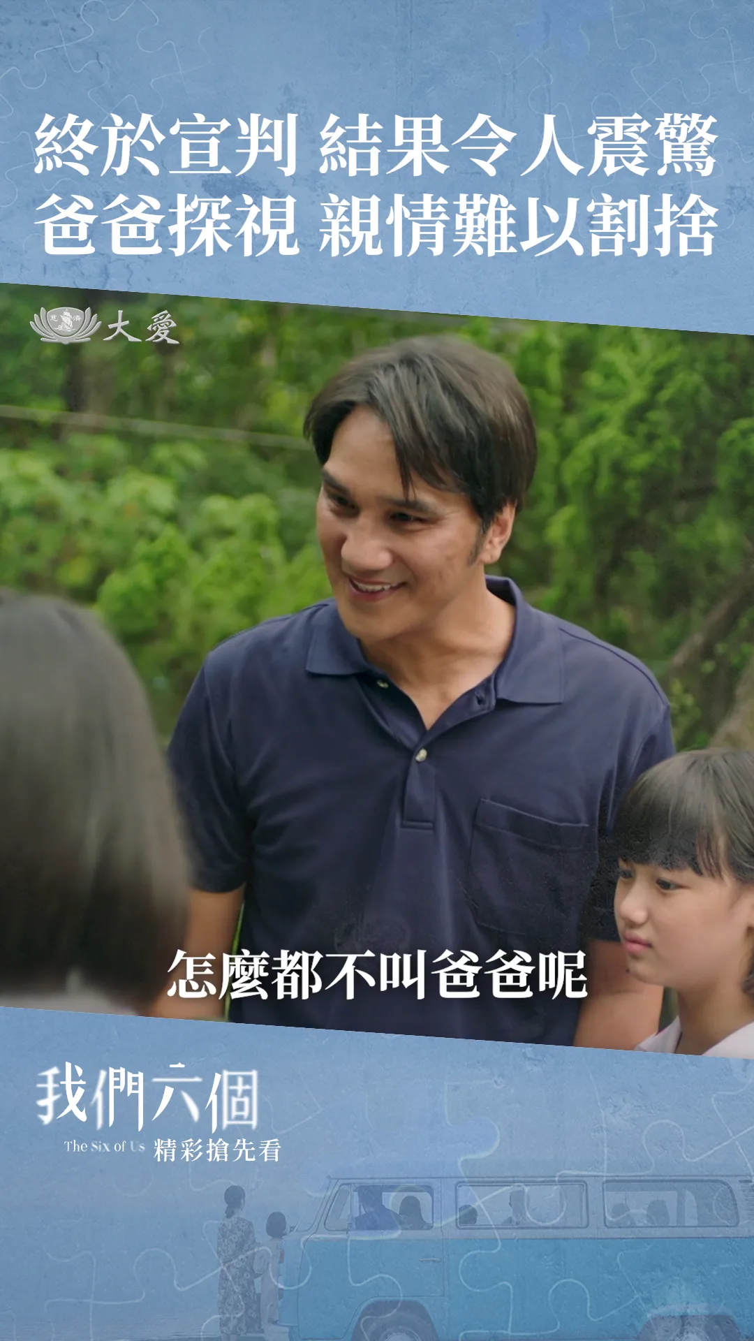 EP10搶先看 無論如何、他還是我爸爸！