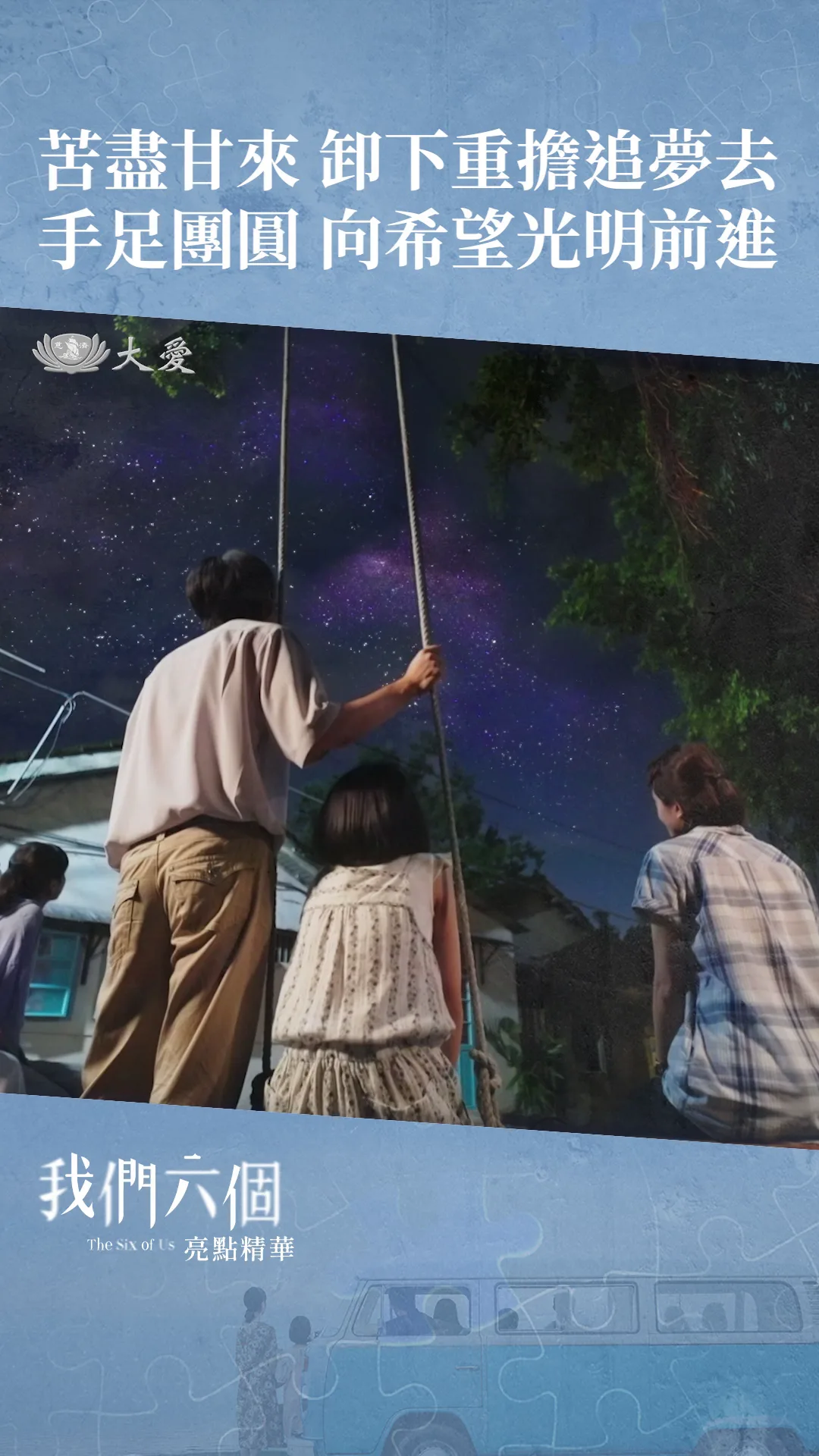 EP11精華 滿天星星如夢想，摘星圓夢有希望