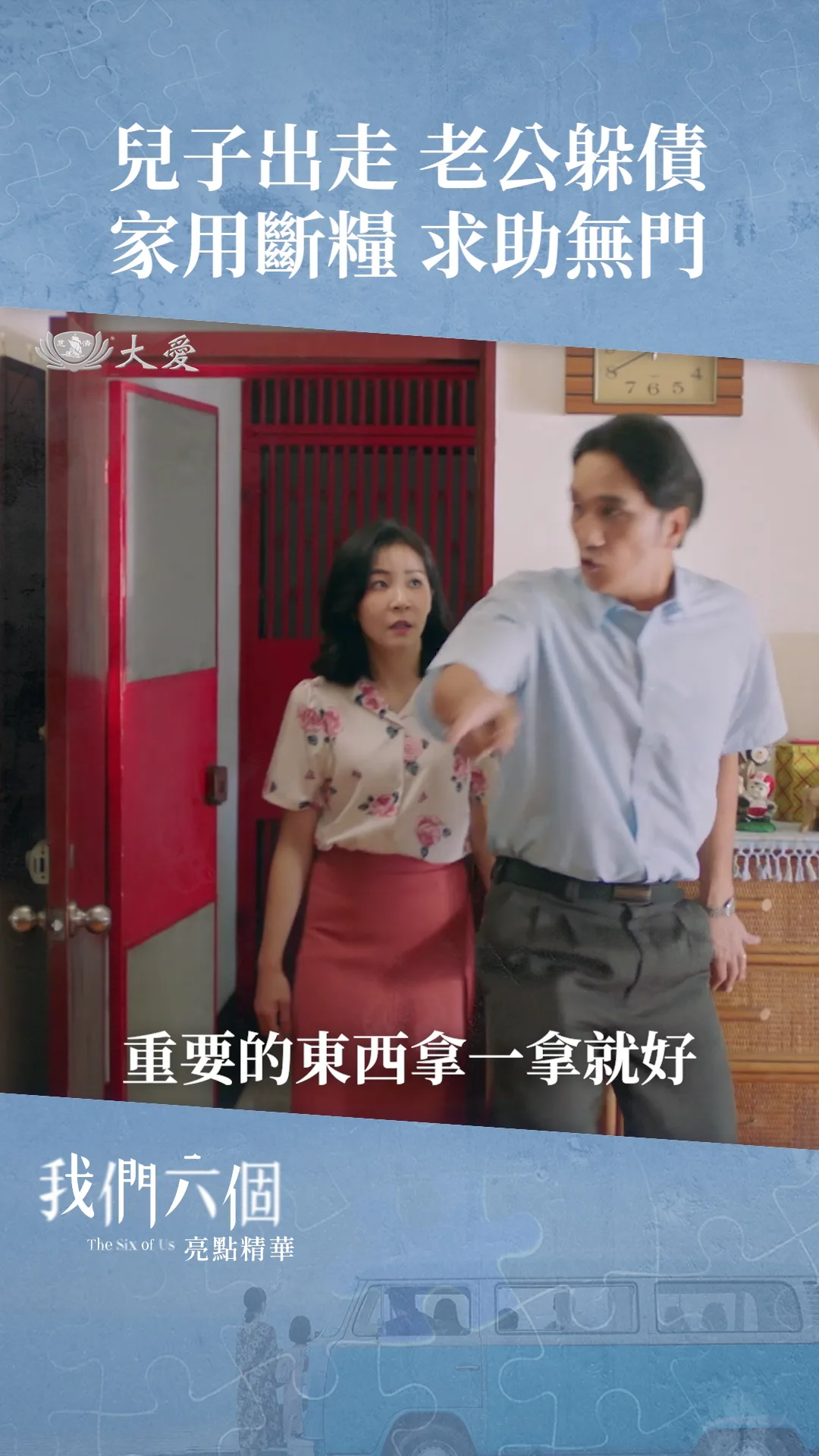 EP04 亮點精華 我的兒子、我的丈夫、我的天塌了