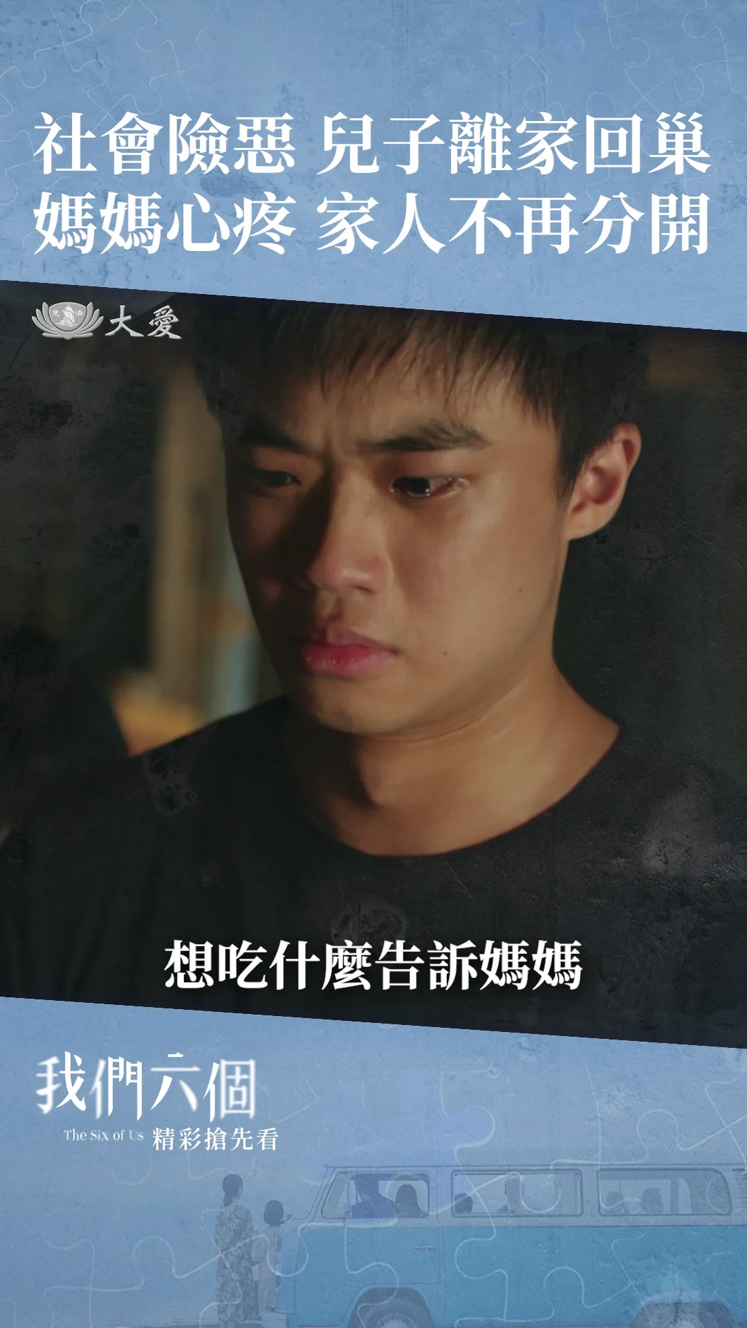 EP6 搶先看 被愛得足夠、就能面對一切風雨！