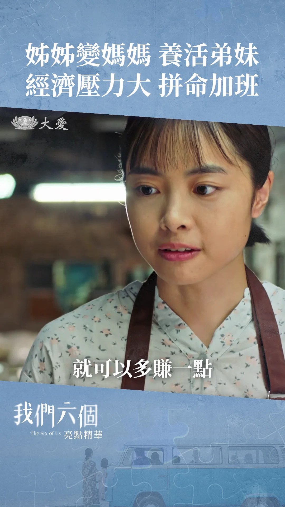 EP9 亮點精華 沒日沒夜工作、為了我們的家