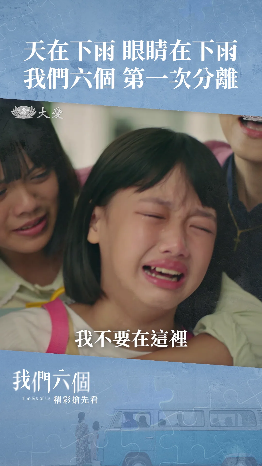 EP9搶先看 死別又生離、他們只是孩子啊！