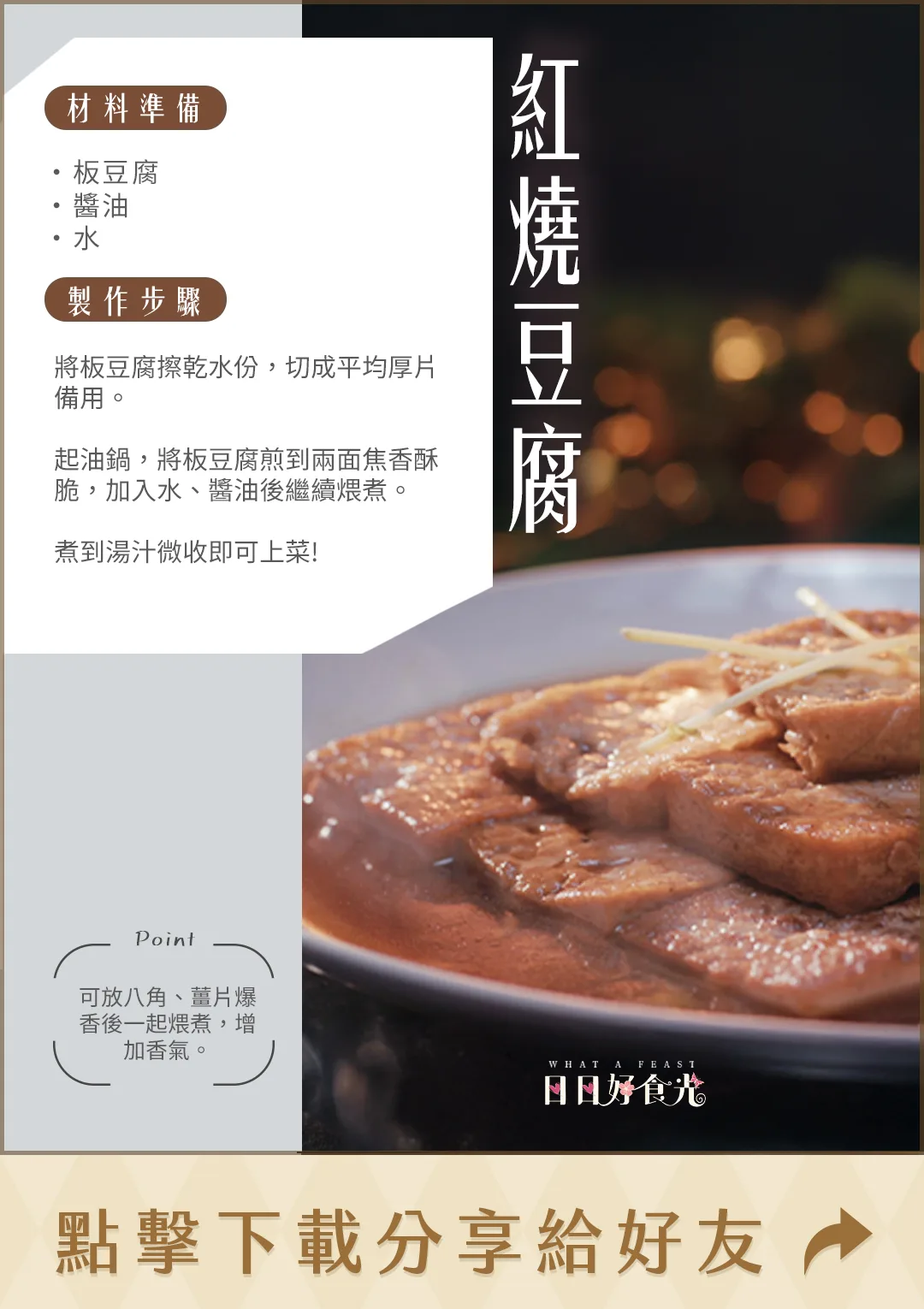 日日好食光食譜-紅燒豆腐