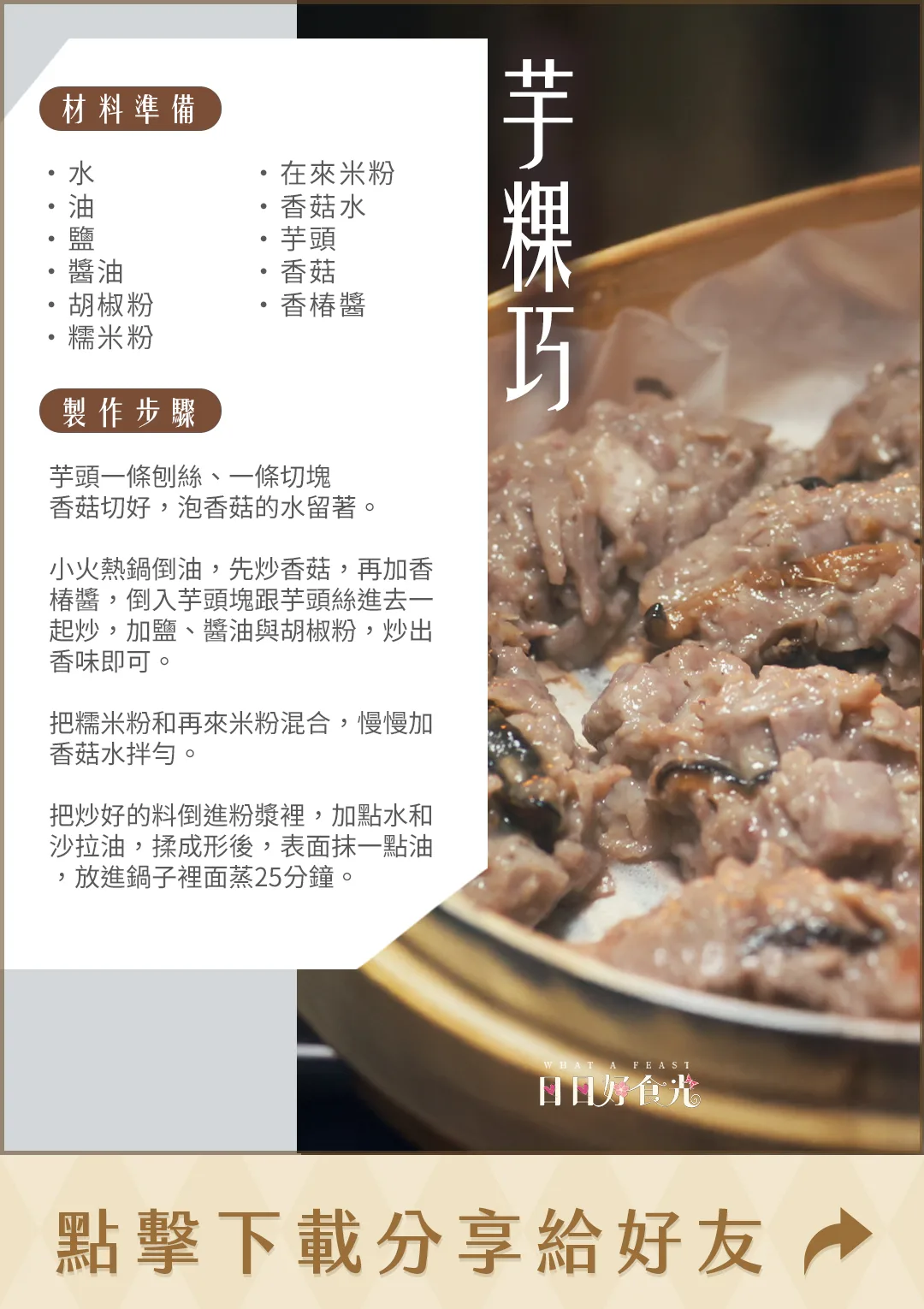 日日好食光食譜-芋粿巧