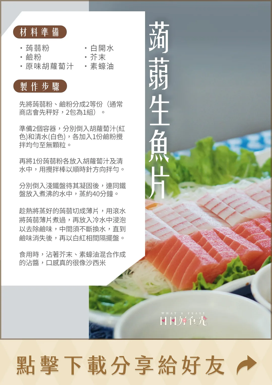 日日好食光食譜-蒟蒻生魚片