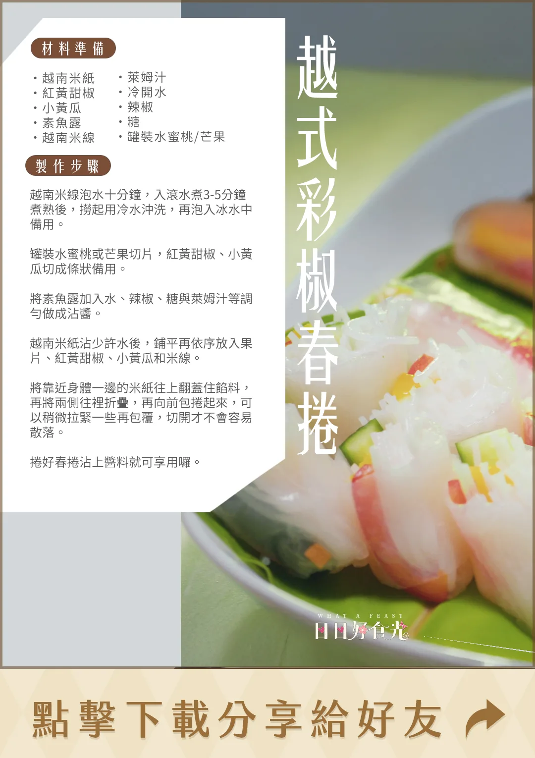 日日好食光食譜-越式彩椒春捲