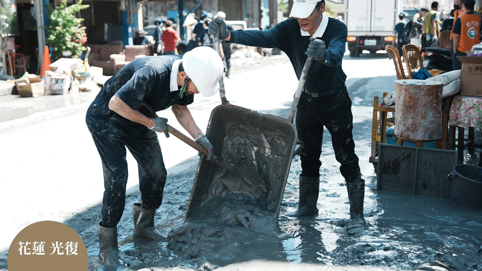 災後齊心，攜手清掃光復