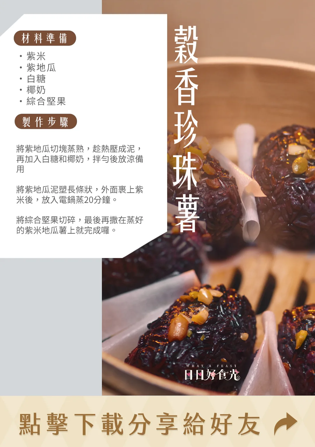 日日好食光食譜-穀香珍珠薯