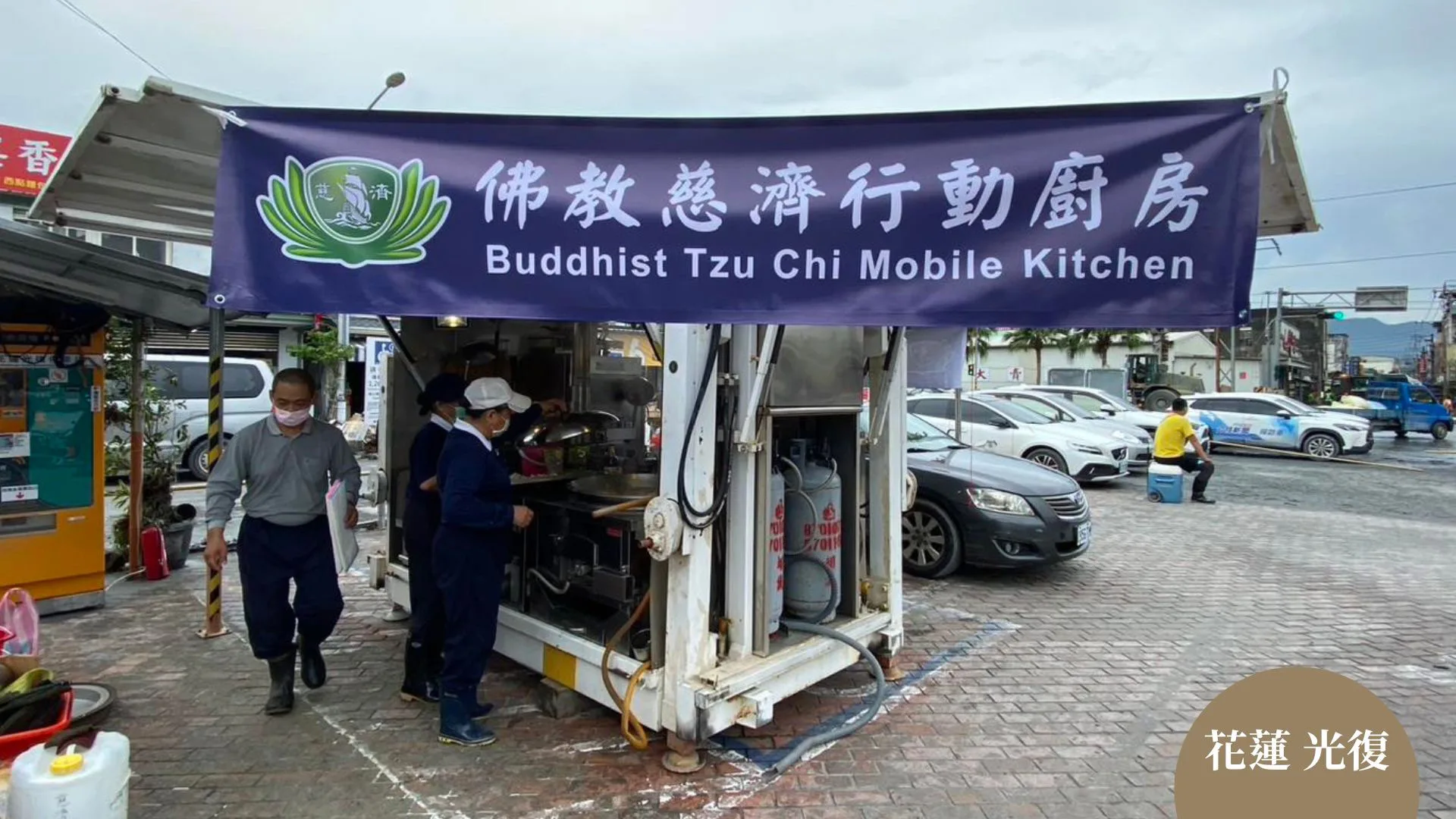 行動廚房出動，餵飽大家的胃