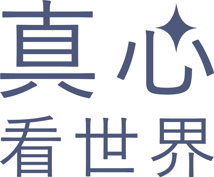 真心看世界
