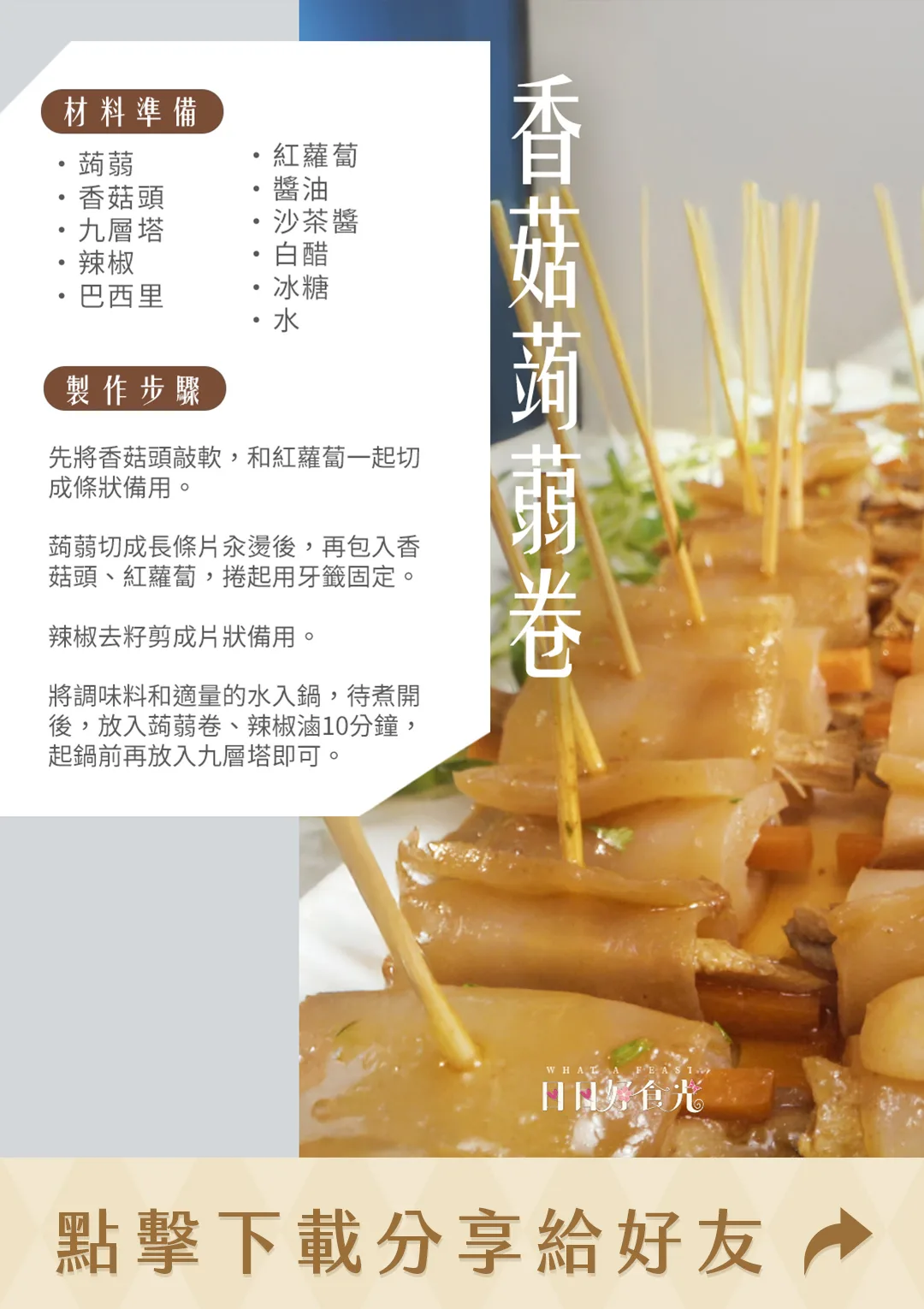 日日好食光食譜-香菇蒟蒻卷