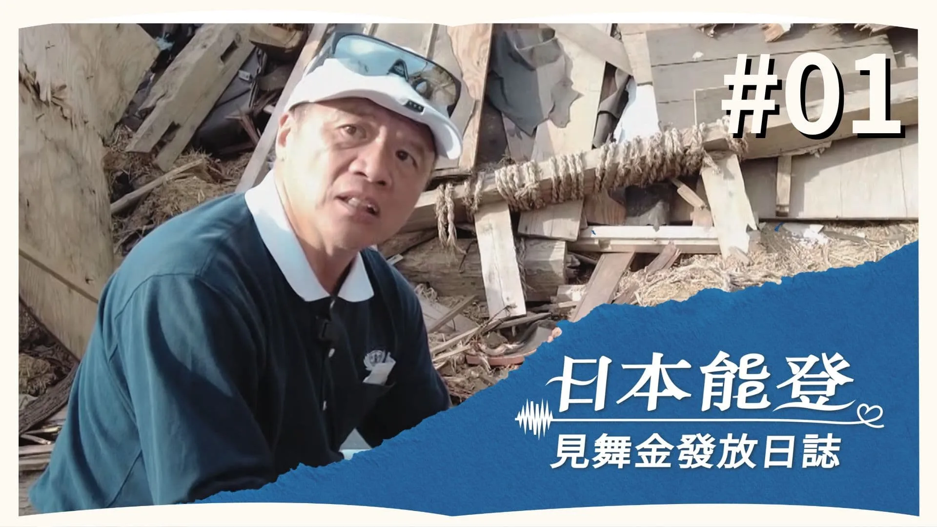 Day 1 | 見舞金發放日誌 | 第三梯次