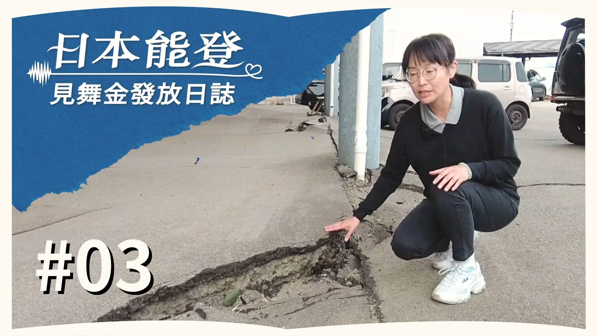 Day 3 | 見舞金發放日誌 | 第三梯次