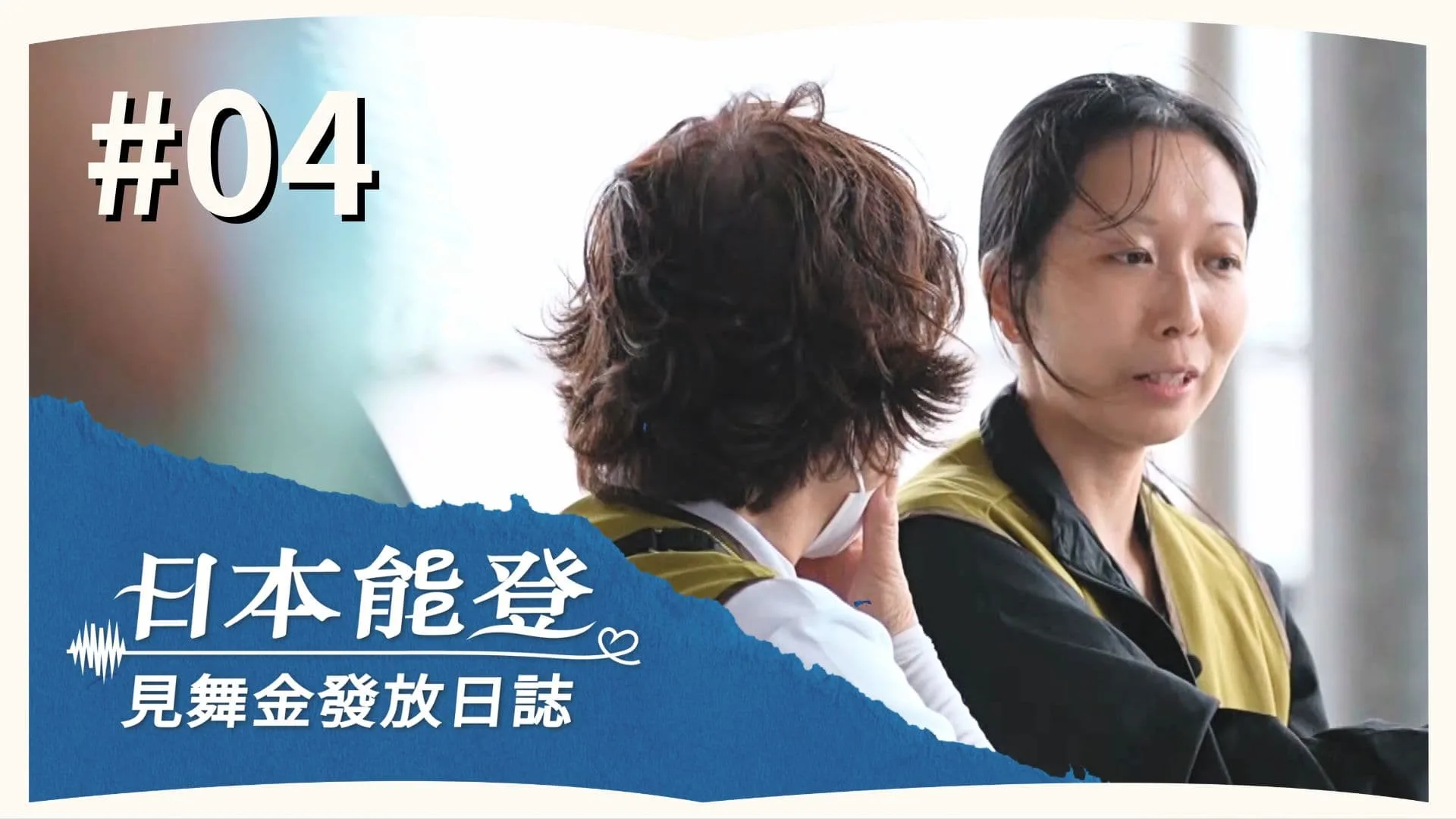 Day 4 | 見舞金發放日誌 | 第三梯次