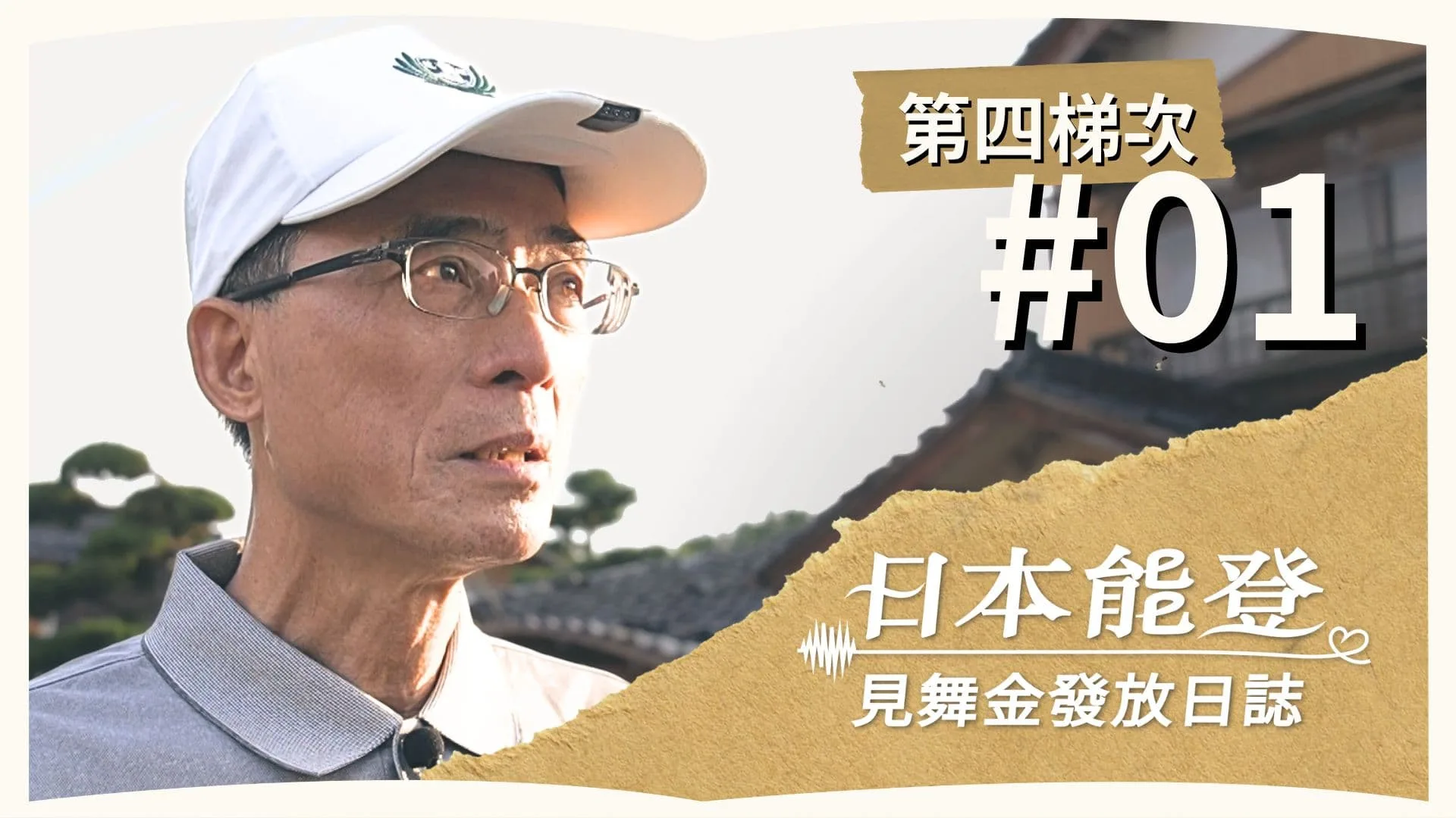 Day 1 | 見舞金發放日誌 | 第四梯次