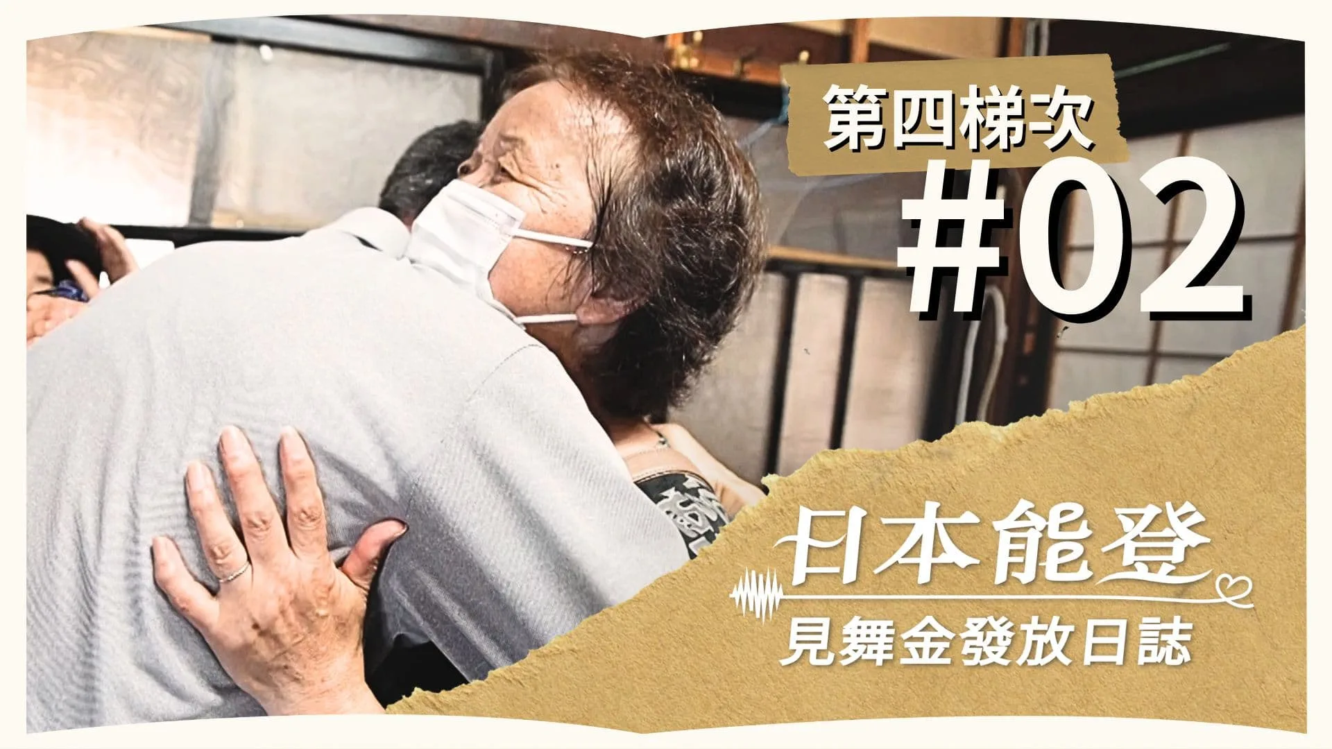 Day 2 | 見舞金發放日誌 | 第四梯次