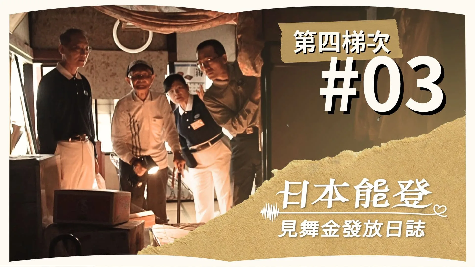 Day 3 | 見舞金發放日誌 | 第四梯次