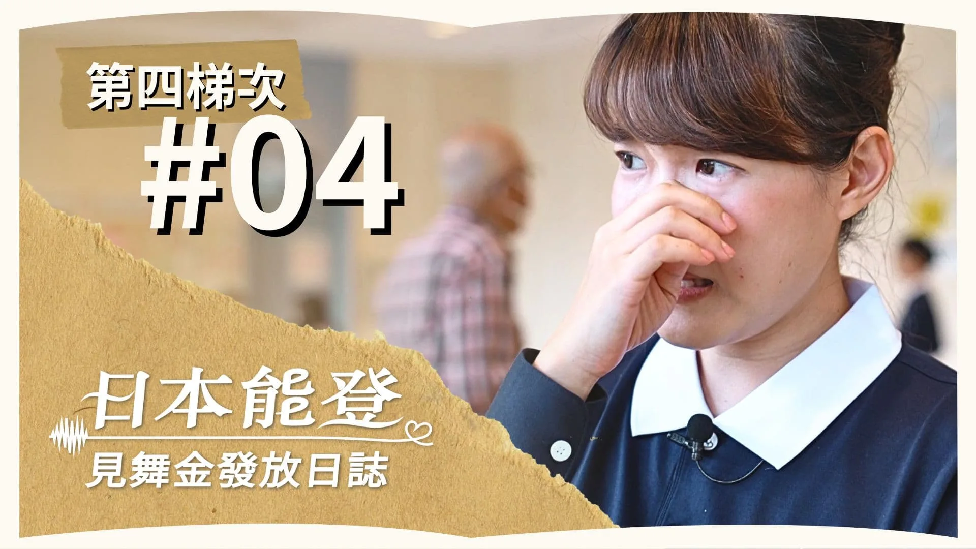 Day 4 | 見舞金發放日誌 | 第四梯次