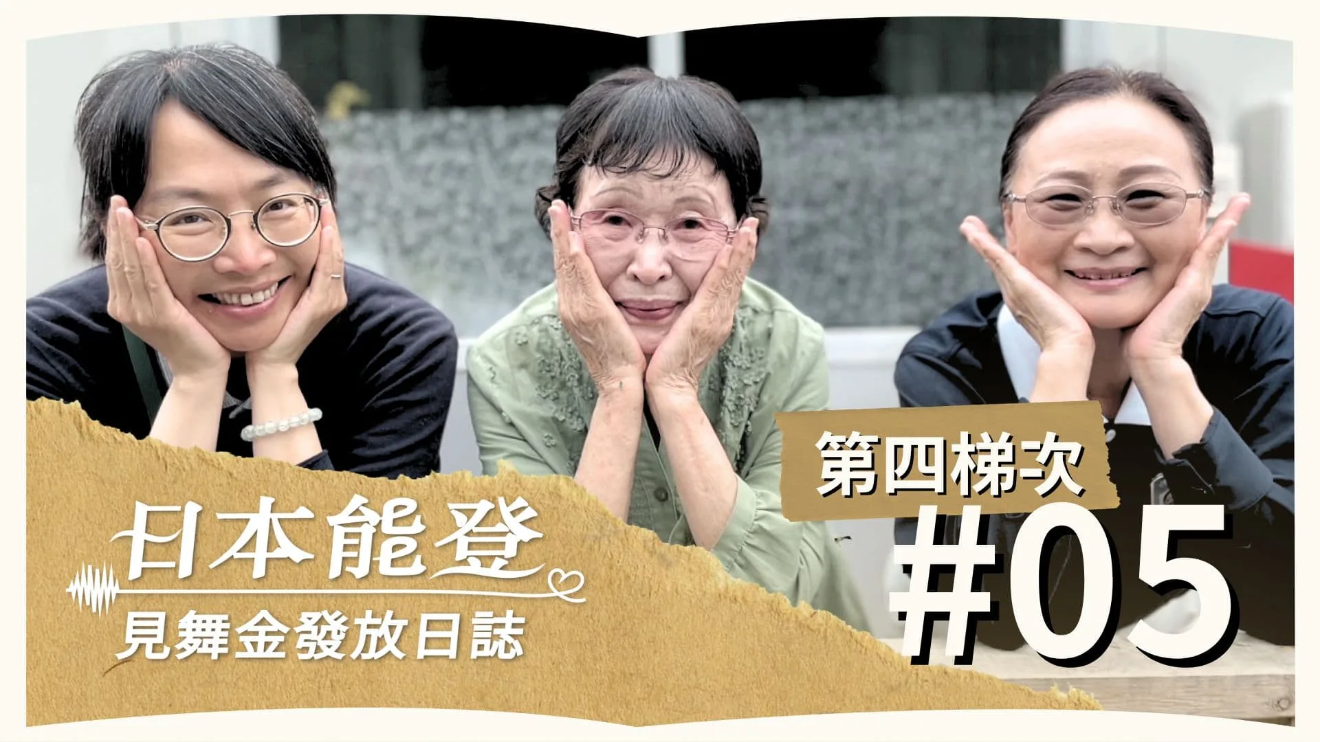 Day 5 | 見舞金發放日誌 | 第四梯次