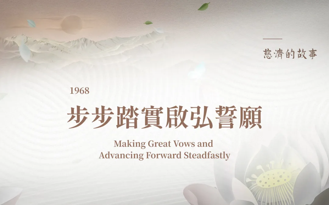 慈濟的故事｜步步踏實啟弘誓願