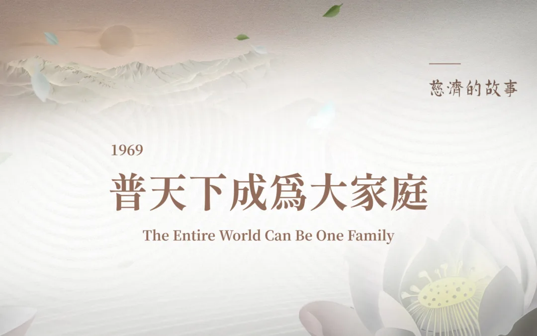 慈濟的故事｜普天下成為大家庭