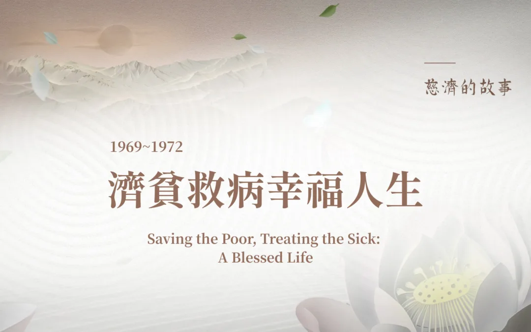 慈濟的故事｜濟貧救病幸福人生