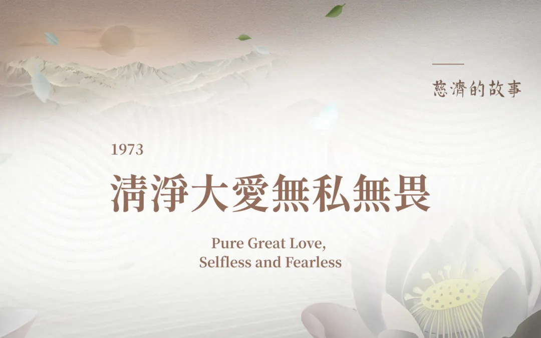 慈濟的故事｜清淨大愛無私無畏