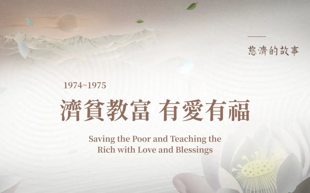 慈濟的故事｜濟貧教富有愛有福
