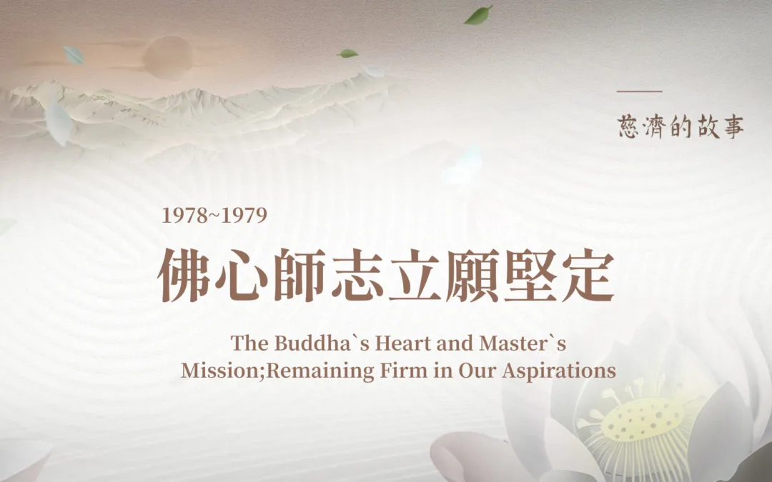 慈濟的故事｜佛心師志 立願堅定