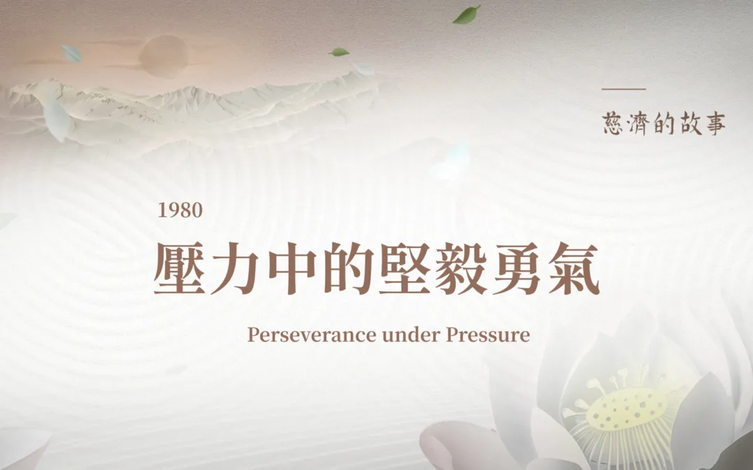 慈濟的故事｜壓力中的堅毅勇氣