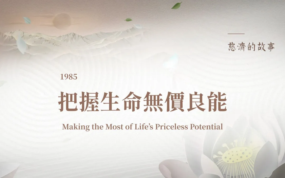 慈濟的故事｜把握生命無價良能