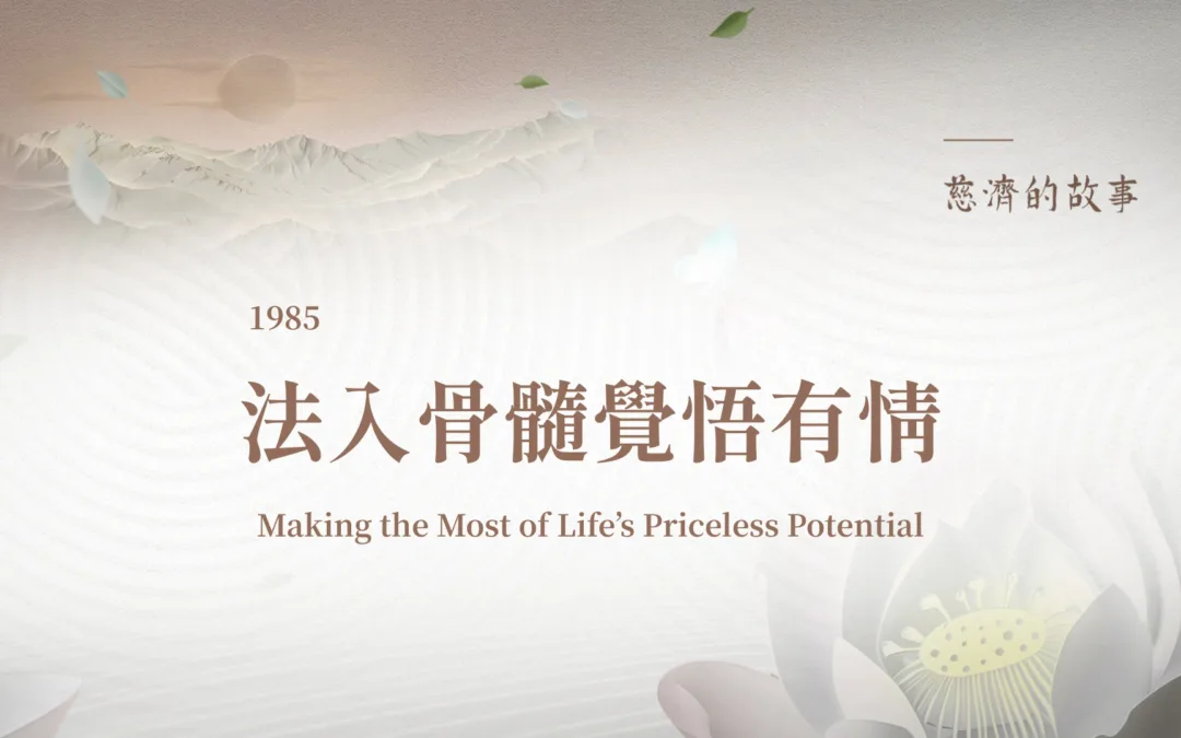 慈濟的故事｜法入骨髓覺悟有情