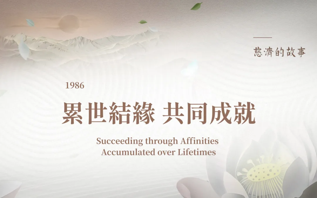 慈濟的故事｜累世結緣共同成就