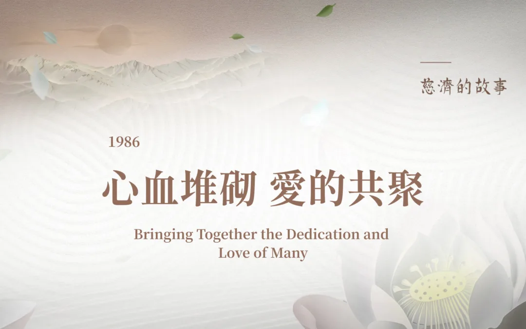 慈濟的故事｜心血堆砌 愛的共聚