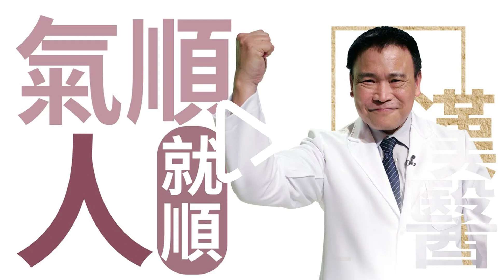 一吸一吐能量流動全身 練氣功精神好| 氣順 人就順