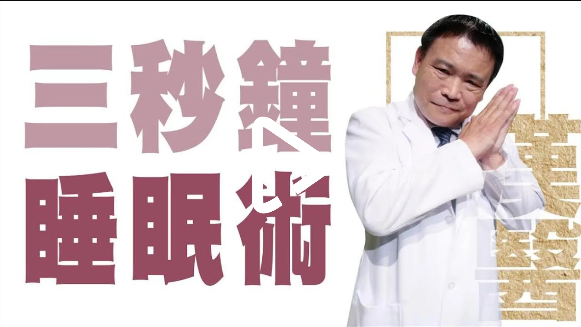 提升睡眠品質 教你放鬆快速入睡 | 三秒鐘睡眠術