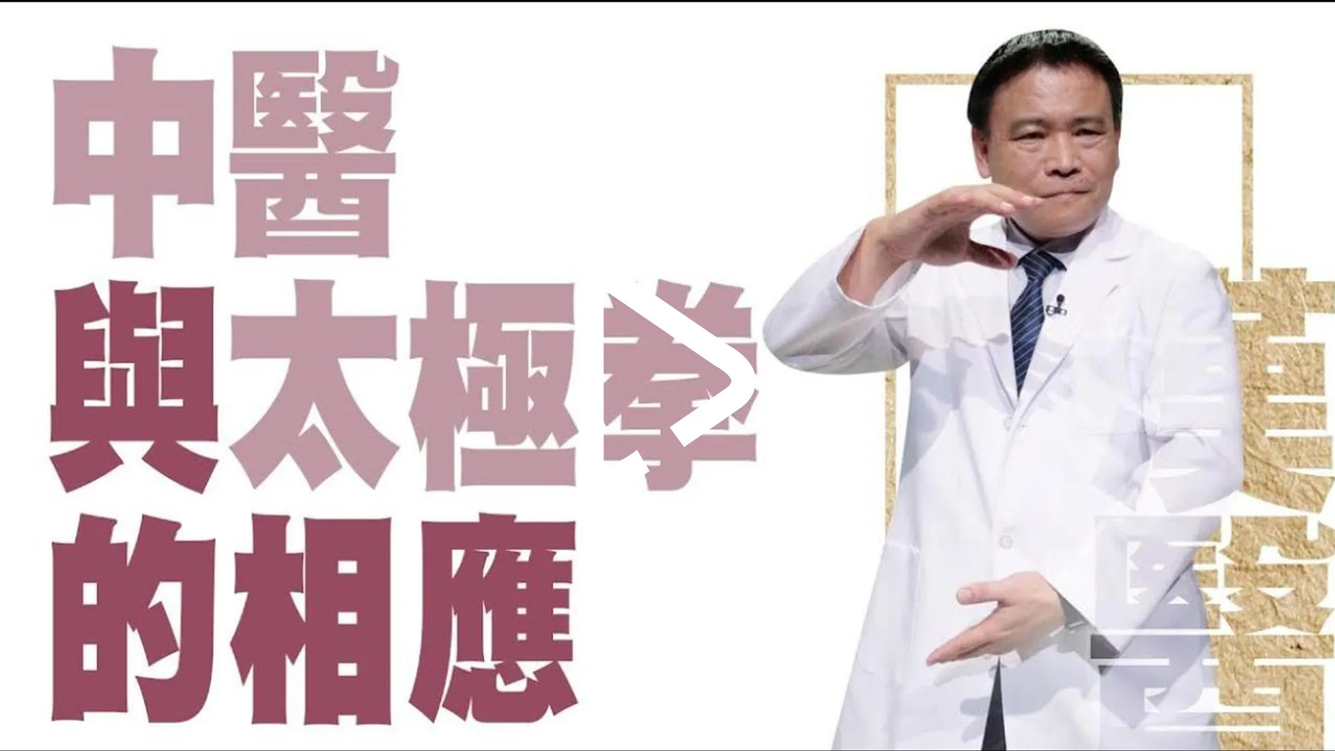 中醫與太極拳的相應