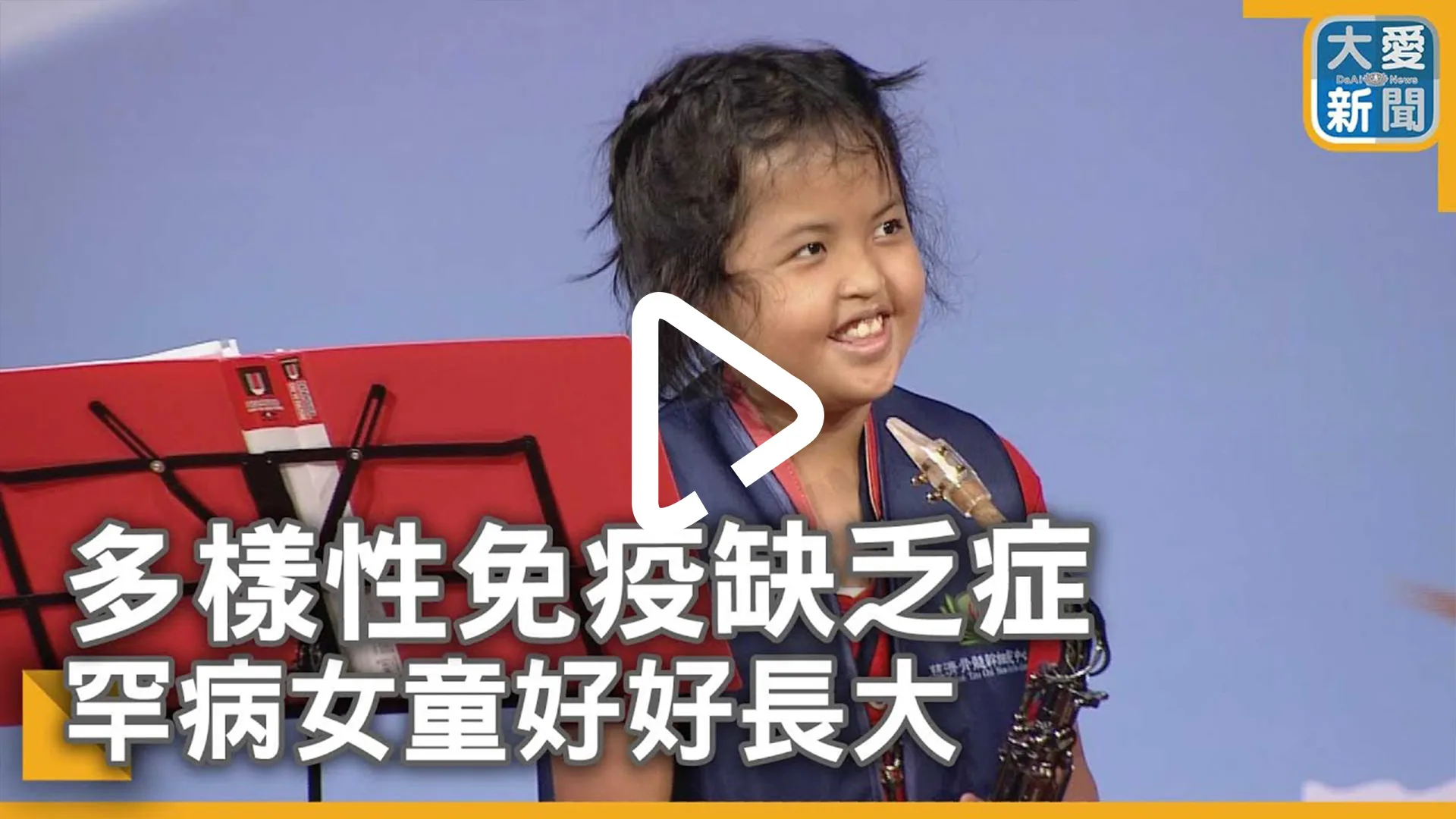 多樣性免疫缺乏症 罕病女童好好長大