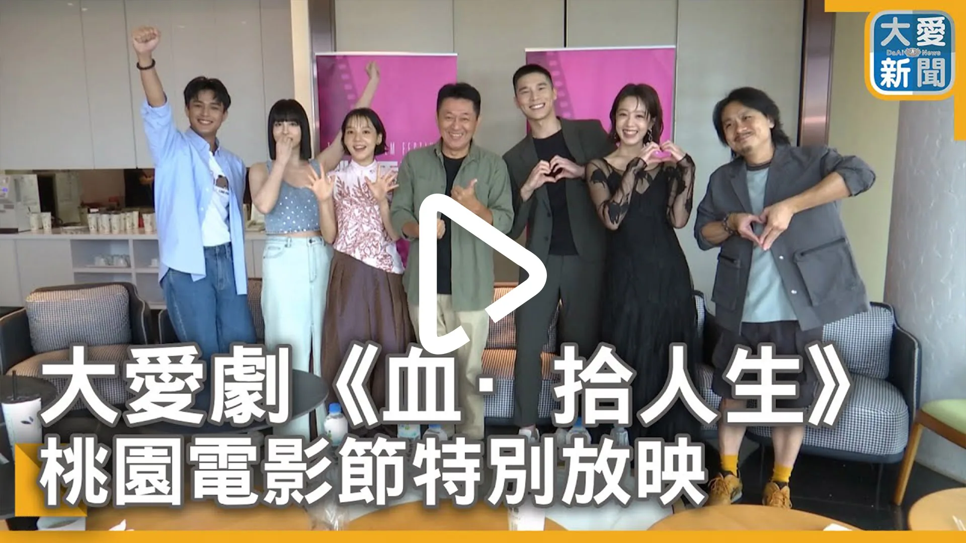 大愛劇《血·拾人生》 桃園電影節特別放映