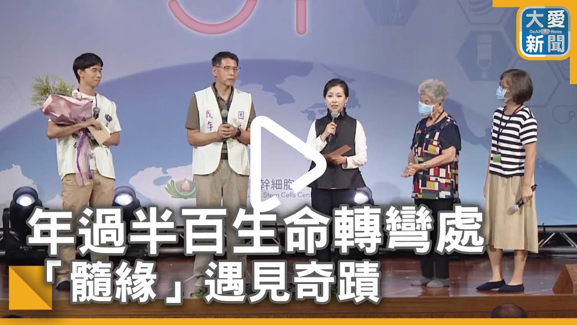 年過半百生命轉彎處 「髓緣」遇見奇蹟