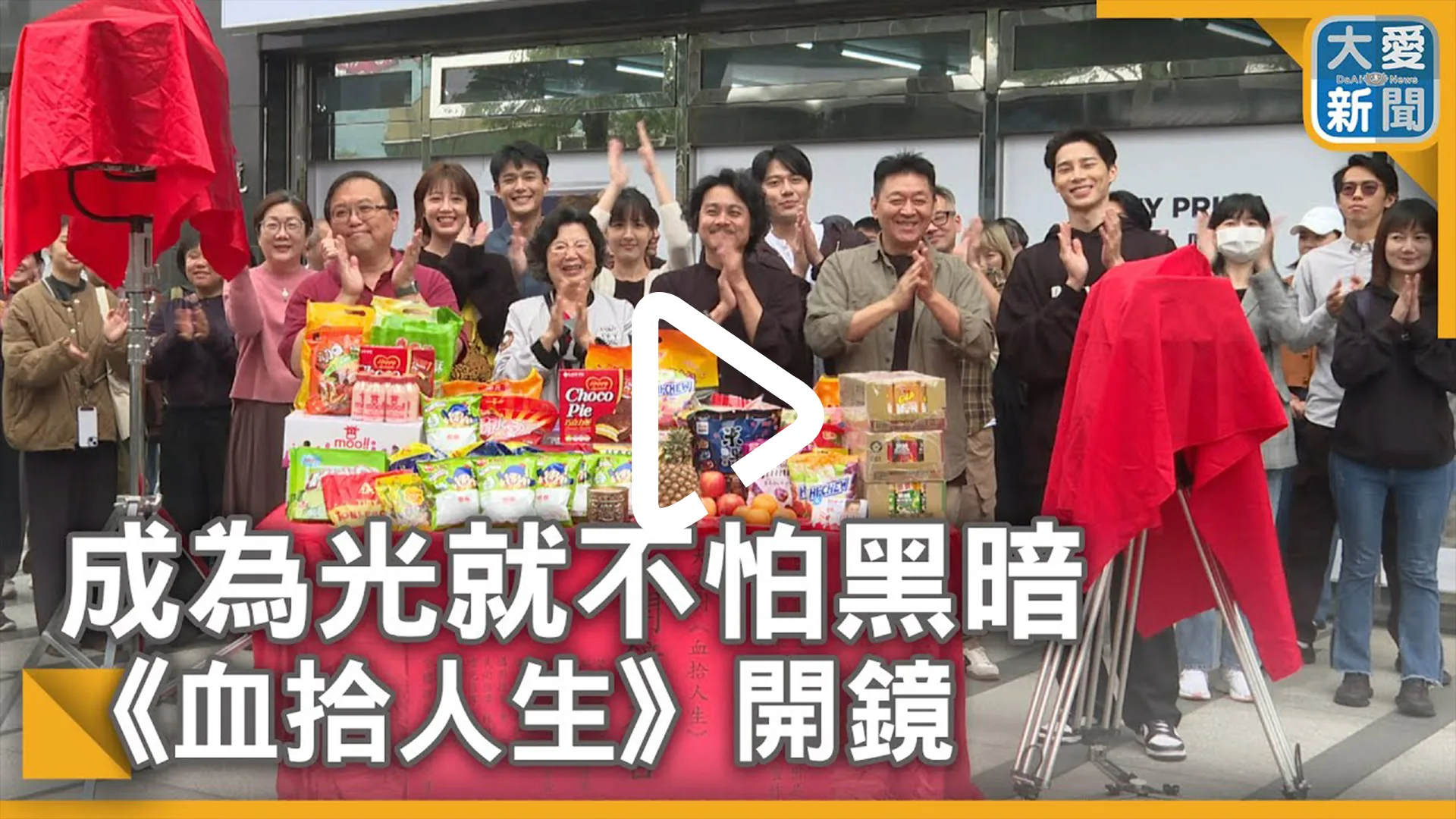 成為光就不怕黑暗 《血拾人生》開鏡