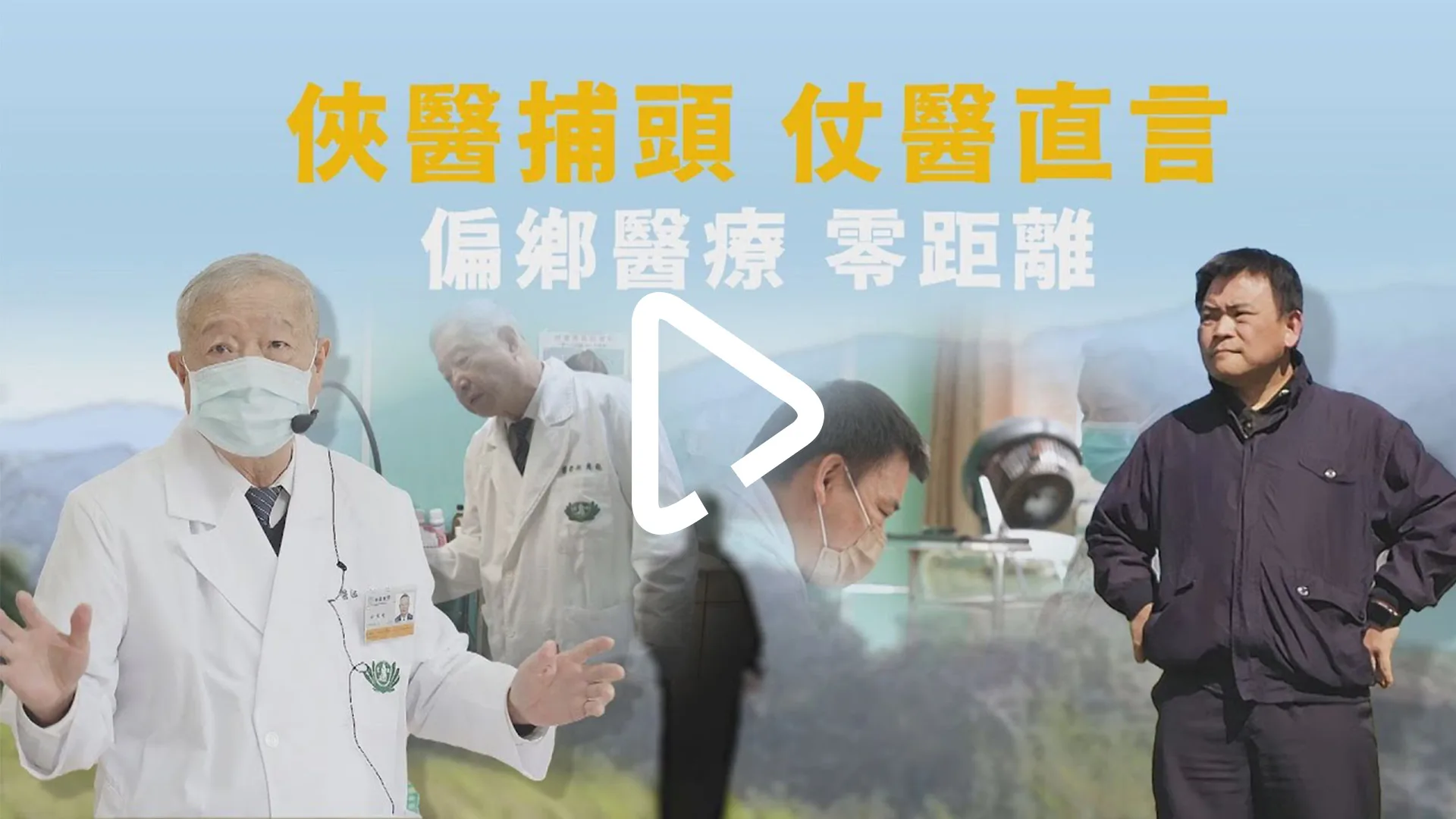 捕頭俠醫白馬亭 - 葉明憲、林英龍