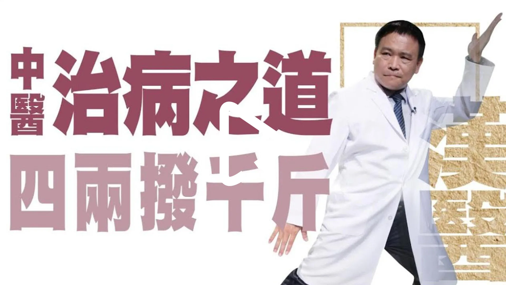 暢通氣血 提升免疫力 | 中醫治病之道四兩撥千斤