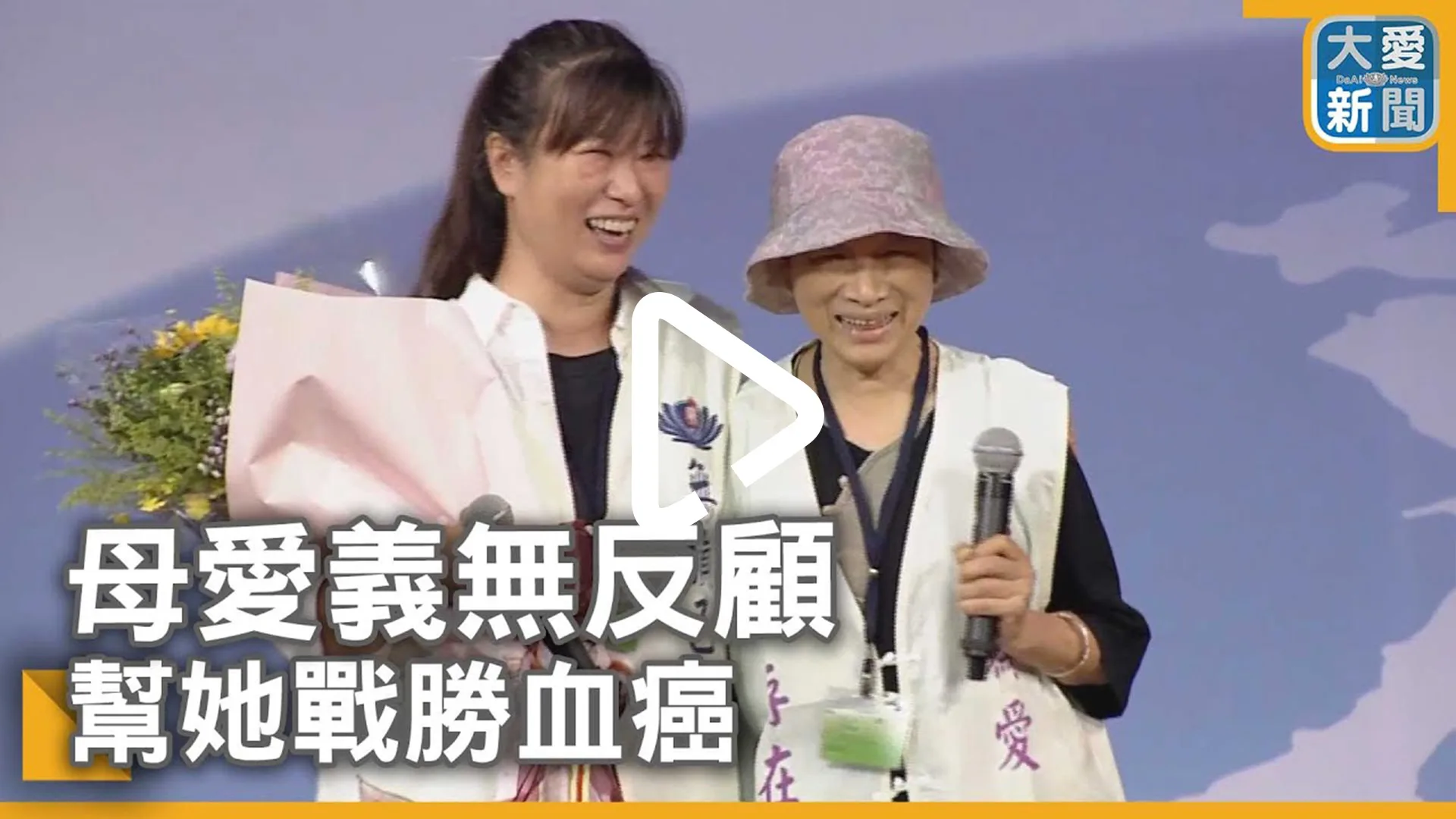 母愛義無反顧-幫她戰勝血癌