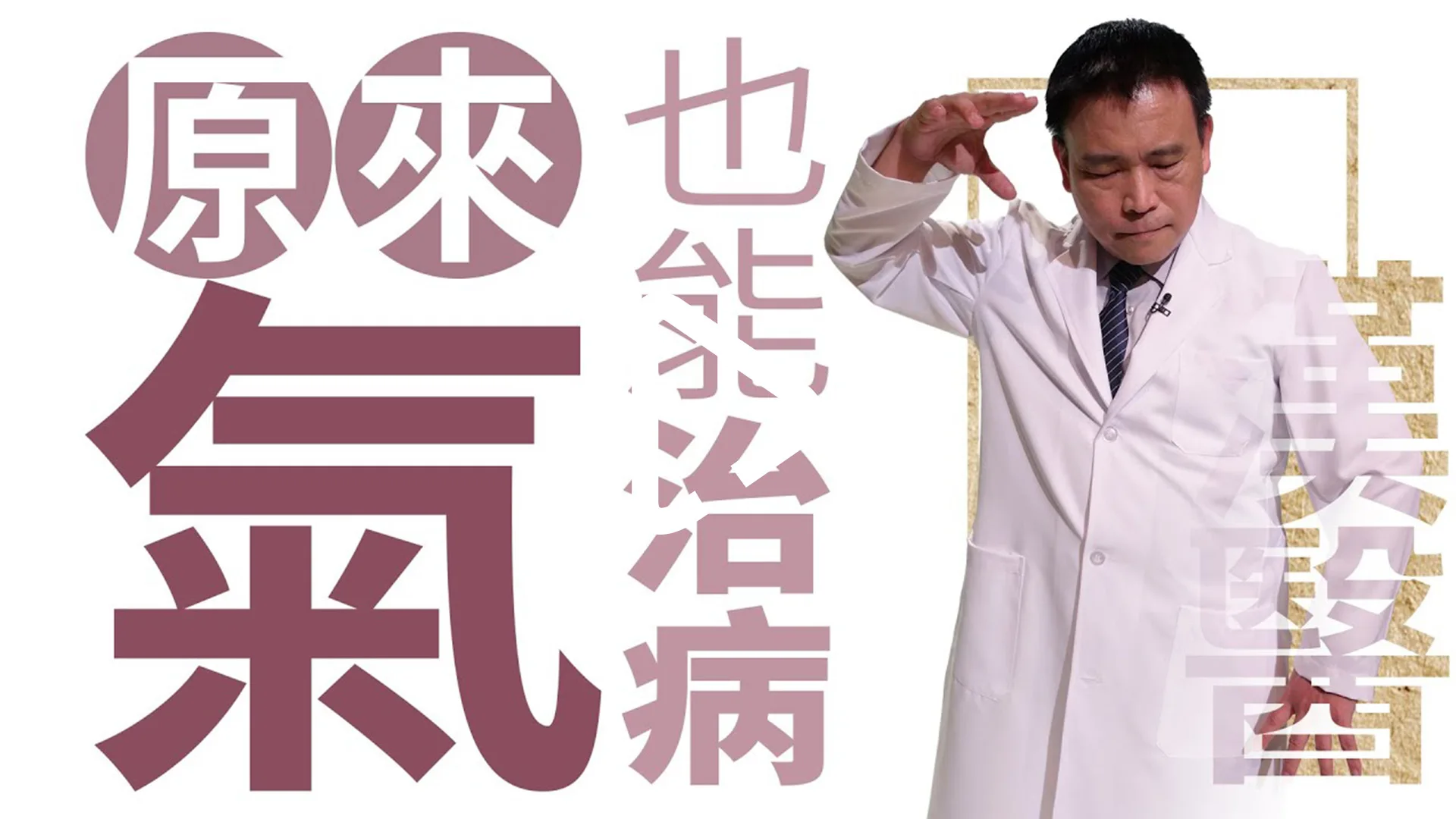 氣通了 身體就健康了 | 原來