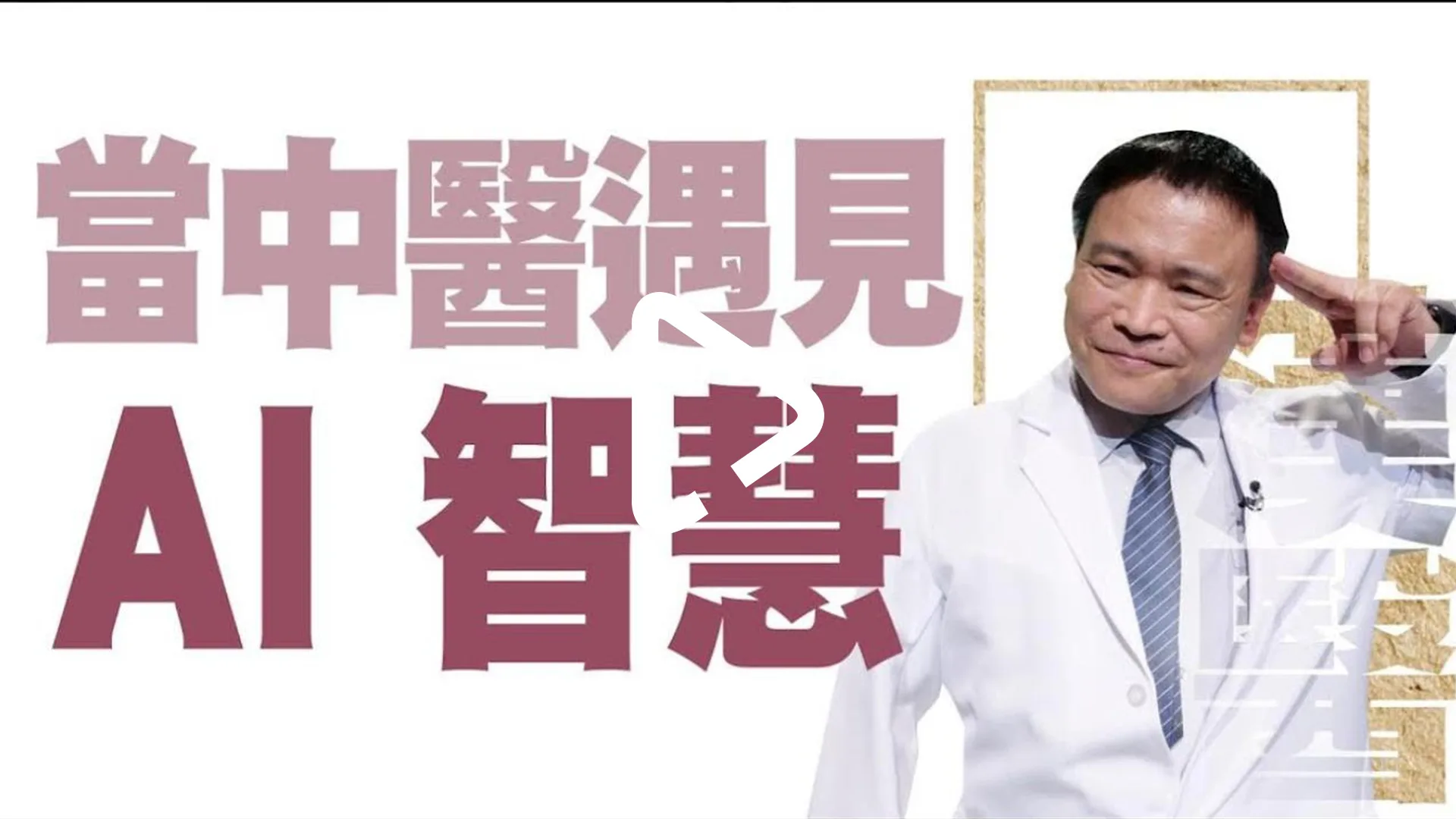 AI智能 促進中醫傳承與發展 | 當中醫遇見AI智慧