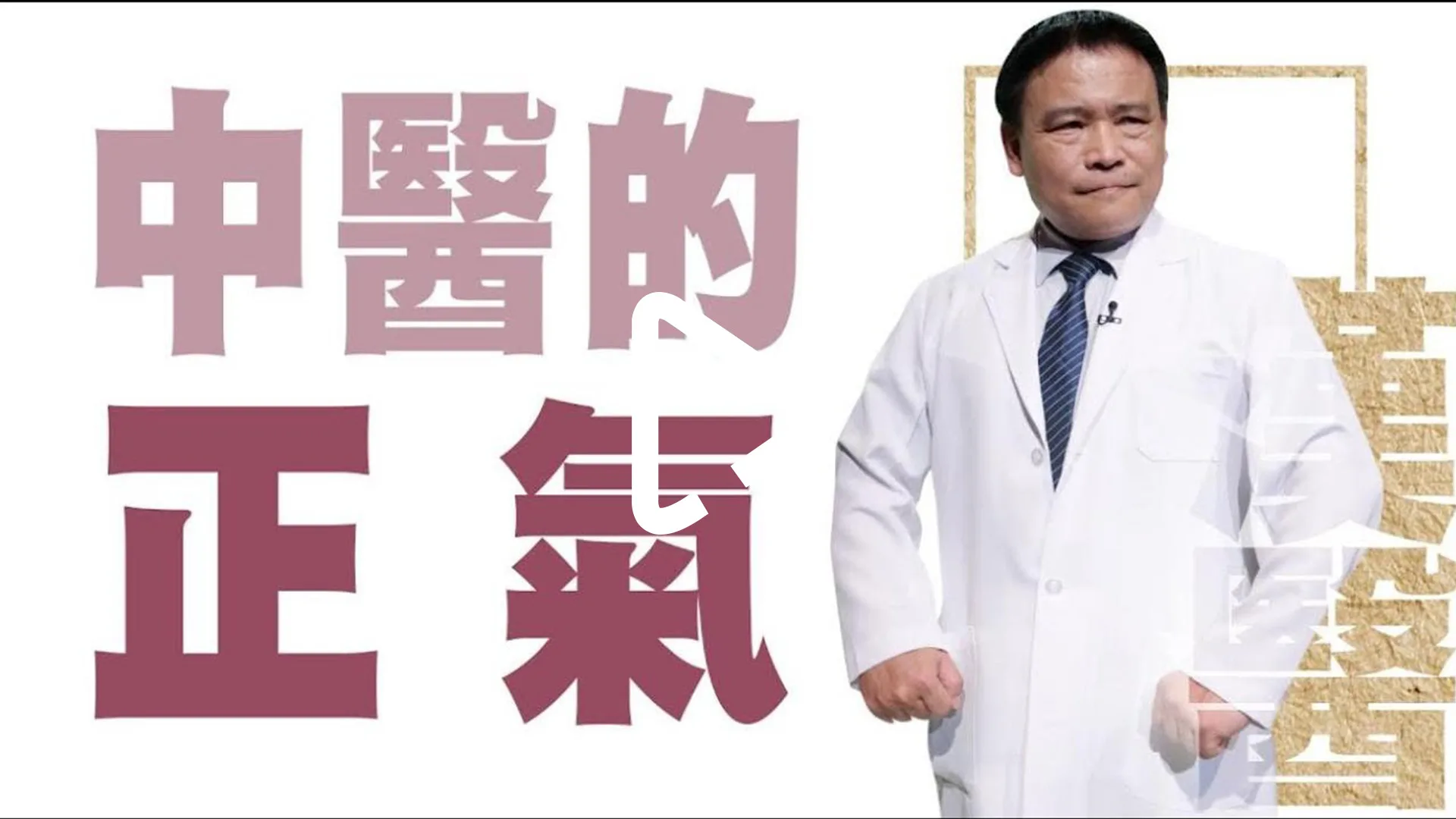 簡單呼吸 讓你遠離疾病 | 中醫的正氣 