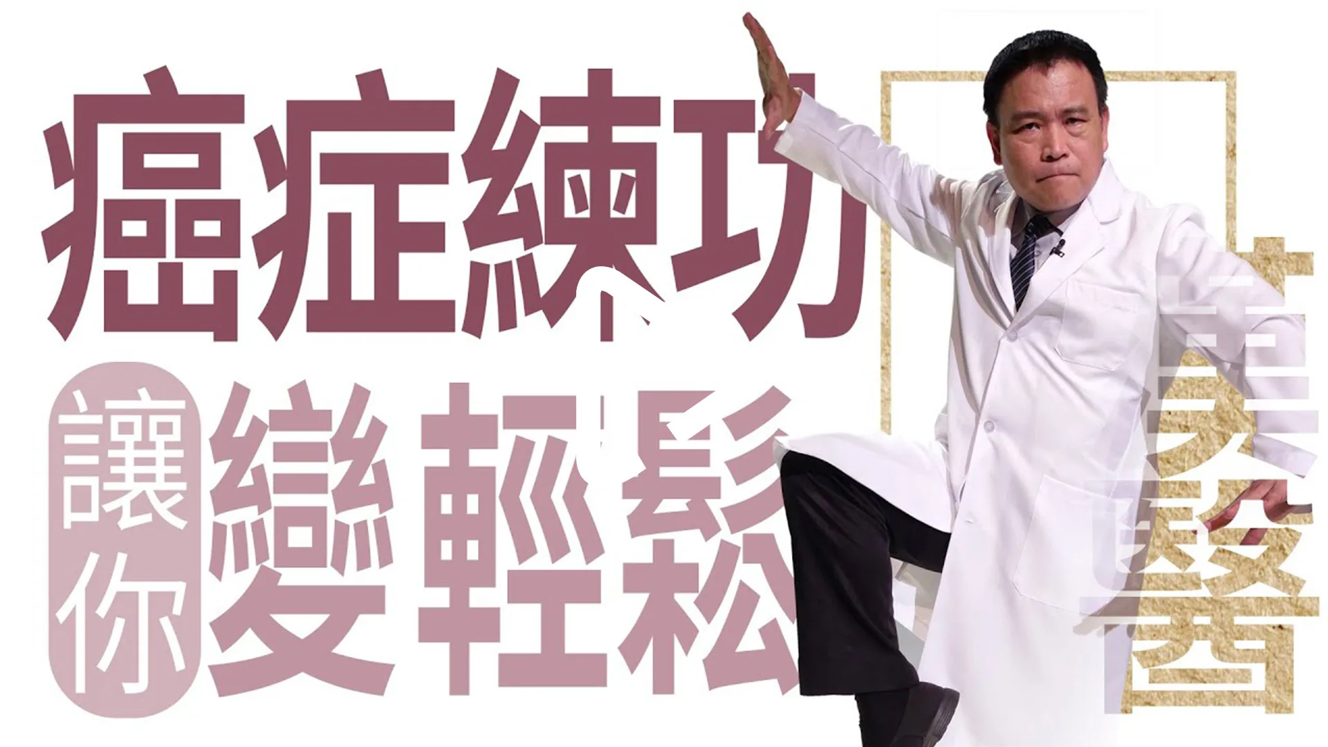 練氣功 抗癌養生放輕鬆 | 癌症練功 讓你變輕鬆